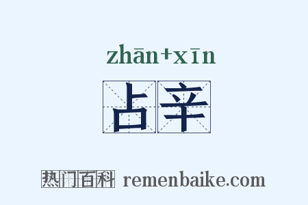 占辛是什么意思的图片